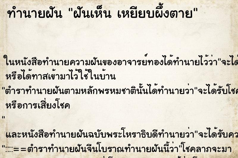 ทำนายฝันทำนายฝันฝันเห็นเหยียบผึ้งตาย